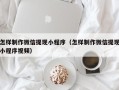 温州怎样制作微信提现小程序（怎样制作微信提现小程序视频）