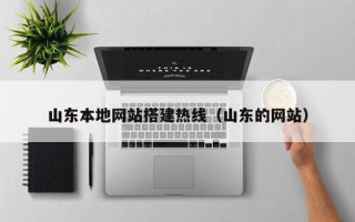 温州山东本地网站搭建热线（山东的网站）