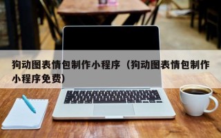 温州狗动图表情包制作小程序（狗动图表情包制作小程序免费）
