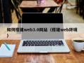 温州如何搭建web3.0网站（搭建web环境）