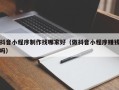 温州抖音小程序制作找哪家好（做抖音小程序赚钱吗）
