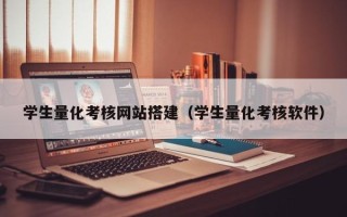 温州学生量化考核网站搭建（学生量化考核软件）