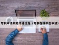 温州专利申请网站搭建流程（专利在线平台申请）