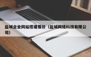 温州盐城企业网站搭建报价（盐城网络科技有限公司）