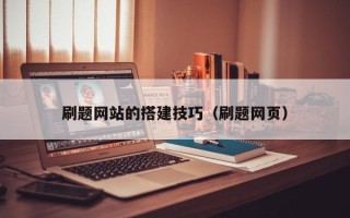 温州刷题网站的搭建技巧（刷题网页）