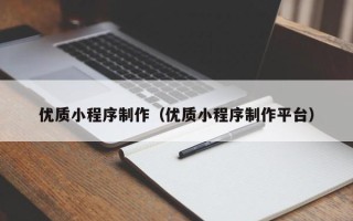 温州优质小程序制作（优质小程序制作平台）