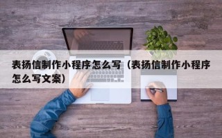 温州表扬信制作小程序怎么写（表扬信制作小程序怎么写文案）