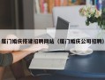 温州厦门婚庆搭建招聘网站（厦门婚庆公司招聘）