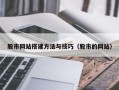 温州股市网站搭建方法与技巧（股市的网站）