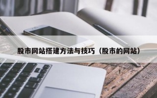 温州股市网站搭建方法与技巧（股市的网站）