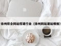 温州徐州综合网站搭建行业（徐州网站建站模板）