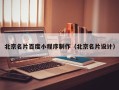 温州北京名片百度小程序制作（北京名片设计）