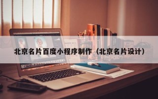 温州北京名片百度小程序制作（北京名片设计）