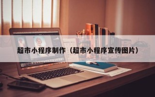 温州超市小程序制作（超市小程序宣传图片）