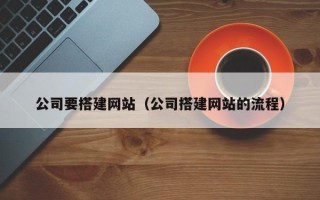 温州公司要搭建网站（公司搭建网站的流程）